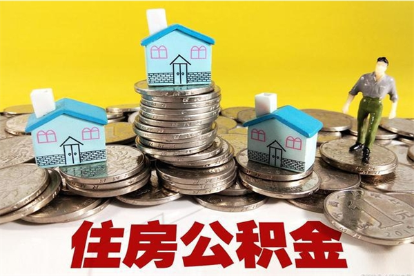 运城辞职后如何领取公积金（已辞职住房公积金怎么领取）