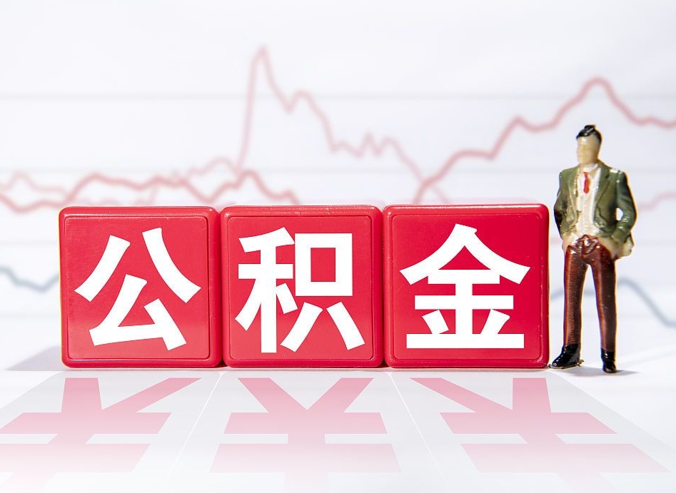 运城公积金能取吗（公积金能取吗?怎么取?）