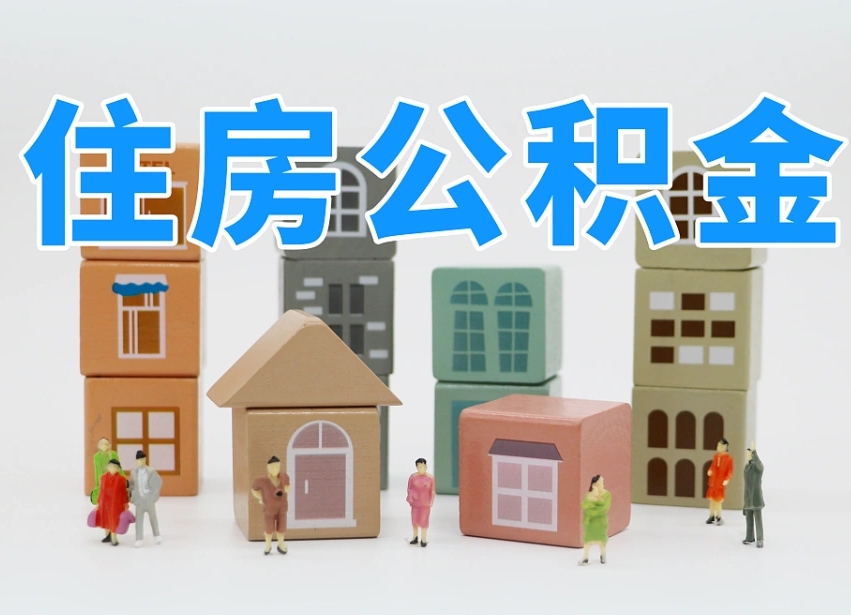 运城离职公积金余额怎么取（离职了公积金余额怎么提取）