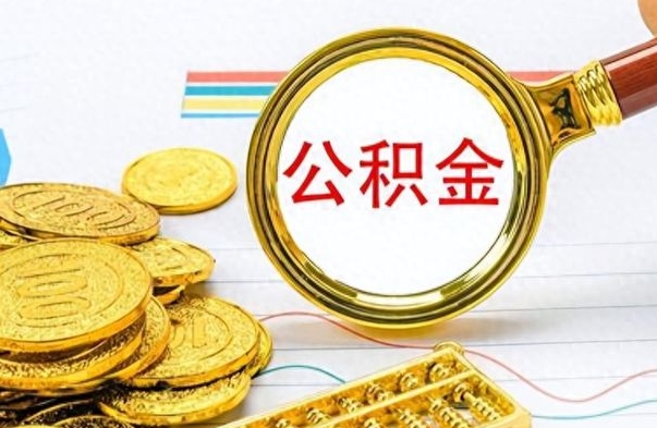 运城离职公积金如何取取处理（离职公积金怎么领取?）